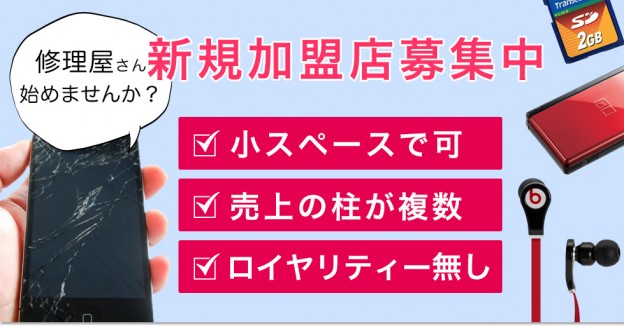 ★iphone・3DS・PSP修理・買取　加盟店募集中　浜松