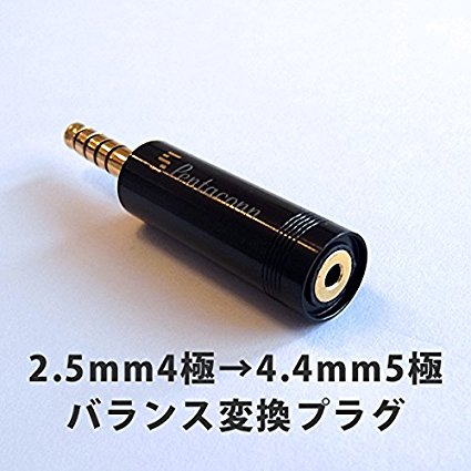 【2.5mm 4極→4.4mm5極】 バランス変換プラグ（4N銀撚り線）