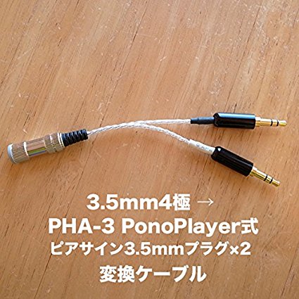3.5mm4極 → PHA-3 PonoPlayer式ピアサイン3.5mm3極プラグ×2 変換ケーブル（4N銀撚り線）