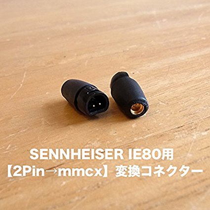 SENNHEISER IE80用【2Pin→mmcx】変換コネクター
