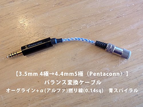オーグライン（青）【3.5mm 4極→4.4mm5極（Pentaconn）】 バランス変換ケーブル