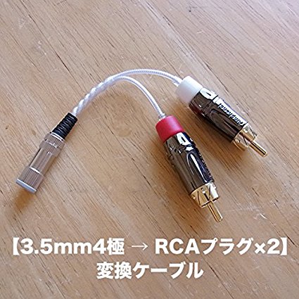 【3.5mm4極 → RCAプラグ×2(L/R)】 変換ケーブル