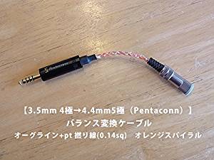 オーグライン（オレンジ）【3.5mm 4極→4.4mm5極（Pentaconn）】 バランス変換ケーブル